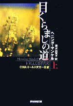 【中古】 目くらましの道(上) 創元推理文庫／ヘニングマンケル【著】，柳沢由実子【訳】