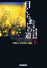 【中古】 目くらましの道(上) 創元推理文庫/ヘニングマンケル【著】,柳沢由実子【訳】