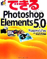 【中古】 できるPhotoshop Elements 5．0 Wind WindowsXP対応 できるシリーズ／須和方博(著者),かわせかよこ(著者)