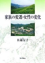 【中古】 家族の変遷・女性の変化／佐藤宏子【著】