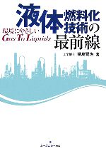 【中古】 液体燃料化技術の最前線 環境にやさしいGas　To　Liquids／幾島賢治【著】