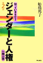 【中古】 知っていますか？ジェンダーと人権　一問一答／船橋邦