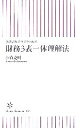 【中古】 財務3表一体理解法 決算書がスラスラわかる 朝日新書／國貞克則【著】