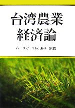 【中古】 台湾農業経済論／黄登忠，朝元照雄【共著】