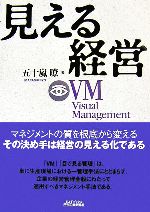 Other - 【中古】 見える経営 VM／五十嵐瞭【著】