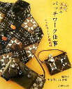 【中古】 丸屋米子のパッチワーク仕事 パッチワークの醍醐味/丸屋米子【著】