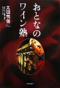 【中古】 おとなのワイン塾/太田悦信【著】