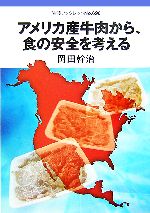 【中古】 アメリカ産牛肉から、食の安全を考える 岩波ブックレット696／岡田幹治【著】