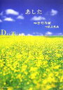 【中古】 あした Dreaming Tomorrow/吉村和敏【写真】,秋月菜央【文】