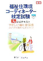【中古】 福祉住環境コーディネーター検定試験3級公式テキスト／東京商工会議所【編】