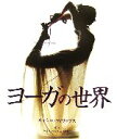 【中古】 ヨーガの世界/キャシーフィリプス【著】,ハーパー保子【訳】