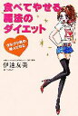 【中古】 食べてやせる魔法のダイエット ウルツヤ肌の美人になる/伊達友美【著】,柏屋コッコ【画】