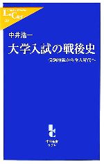 【中古】 大学入試の戦後史 受験地獄から全入時代へ 中公新書ラクレ／中井浩一【著】