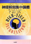 【中古】 神経解剖集中講義／ジェームスD．フィックス【著】，寺本明，山下俊一【監訳】，秋野公造，太組一朗【訳】