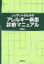 【中古】 レジデントのためのアレルギー疾患診療マニュアル／岡田正人【著】