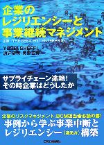 【中古】 企業のレジリエンシーと事業継続マネジメント サプライチェーン途絶！その時企業はどうしたか／ヨッシーシェフィー【著】，渡辺研司，黄野吉博【監訳】