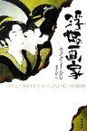 【中古】 浮世の画家 ハヤカワepi文庫／カズオイシグロ【著】，飛田茂雄【訳】