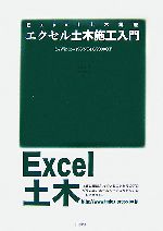【中古】 エクセル土木施工入門 for　Windows98／NT4．0／2000／XP Excel土木講座／白石俊多，白石俊行..