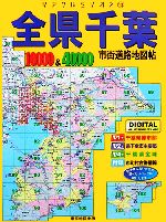 【中古】 全県千葉市街道路地図帖 リンクルミリオン／旅行・レジャー・スポーツ