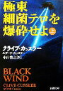 【中古】 極東細菌テロを爆砕せよ(上) 新潮文庫／クライブカッスラー，ダークカッスラー【著】，中山善之【訳】