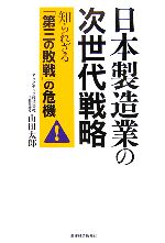 【中古】 日本製造業の次世代戦略 