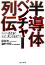  半導体ベンチャー列伝 ニッポン製造業の変革に挑む起業家たち／泉谷渉，津村明宏