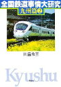 【中古】 全国鉄道事情大研究 九州篇(2)／川島令三【著】