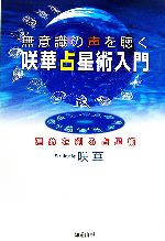 咲華【著】販売会社/発売会社：知道出版/知道出版発売年月日：2007/02/22JAN：9784886641663