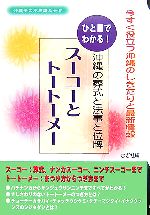 【中古】 ひと目でわかる！沖縄の葬式と法事と位牌　スーコーとトートーメー／むぎ社【編】