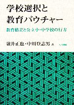 【中古】 学校選択と教育バウチャー 教育格差と公立小・中学校の行方/嶺井正也,中川登志男【著】