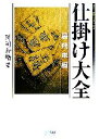 【中古】 仕掛け大全　居飛車編 マイコミ将棋ブックス／所司和晴【著】