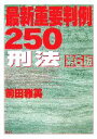 【中古】 最新重要判例250 刑法／前田雅英【著】