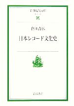 【中古】 日本レコード文化史 岩波現代文庫　社会142／倉田喜弘(著者)