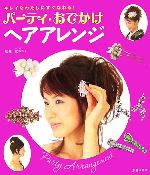 【中古】 パーティ・おでかけヘアアレンジ キレイなわたしにすぐなれる！／松本ルミ【監修】
