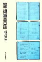 【中古】 新聞社販売局担当員日誌／崎川洋光【著】