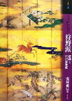 【中古】 もっと知りたい狩野派 探幽と江戸狩野派 アート・ビギナーズ・コレクション／安村敏信【著】