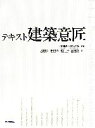 【中古】 テキスト建築意匠／平尾和洋，末包伸吾【編著】，大窪健之，藤木庸介，松本裕，山本直彦【著】