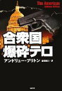 【中古】 合衆国爆砕テロ SB文庫／アンドリューブリトン【著】，黒原敏行【訳】