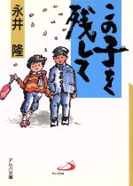 【中古】 この子を残して アルバ文庫／永井隆(著者)