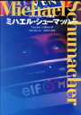 【中古】 ミハエル・シューマッハー F1マイスターへの序走 ／ティモシーコリンズ(著者),中俣真知子(訳者) 【中古】afb