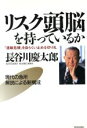 【中古】 リスク頭脳を持っているか 「連鎖危機」を自らくい止める切り札/長谷川慶太郎(著者)