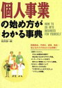 【中古】 個人事業の始め方がわかる事典／松沢淳一郎(著者)