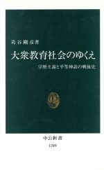 【中古】 大衆教育社会のゆくえ 学歴主義と平等神話の戦後史 中公新書／苅谷剛彦(著者) 【中古】afb