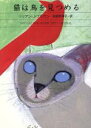 【中古】 猫は鳥を見つめる ハヤカワ・ミステリ文庫/リリアン・J.ブラウン(著者),羽田詩津子(訳者)