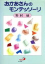 【中古】 おかあさんのモンテッソーリ/野村緑(著者)