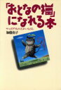 【中古】 「おとなの猫」になれる本 やっぱり「うちの子」がいちばん/加藤由子(著者)