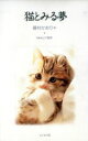 【中古】 猫とみる夢/藤村かおり(著者),山下寅彦