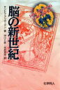 【中古】 脳の新世紀 ／サンドラ・アッカーマン(著者),中川八郎(訳者),永井克也(訳者) 【中古】afb