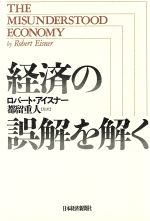 【中古】 経済の誤解を解く／ロバートアイスナー(著者)