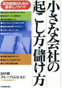 【中古】 小さな会社の起こし方・儲け方 成功経営のための基本とノウハウ/田中潤(著者)